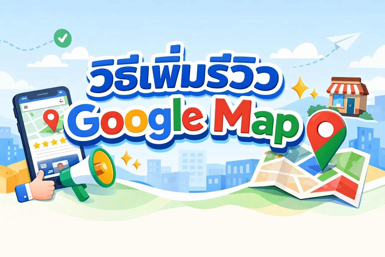 วิธีเพิ่มรีวิว Google Map