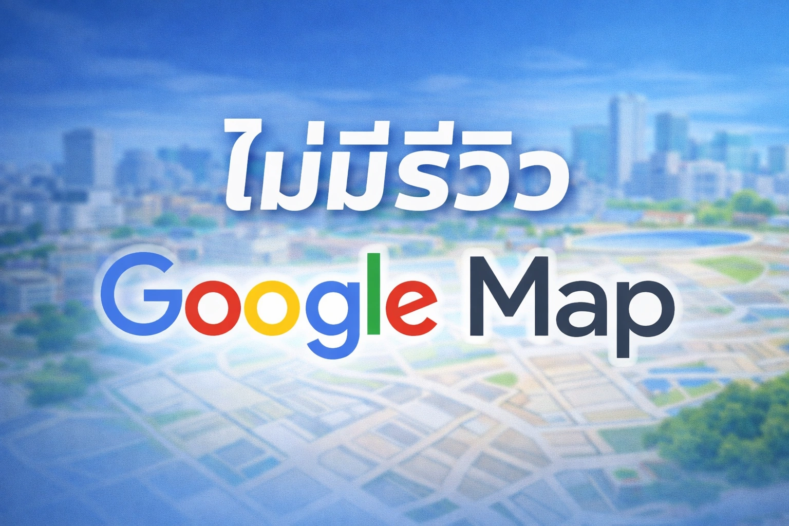 ไม่มีรีวิว Google Map